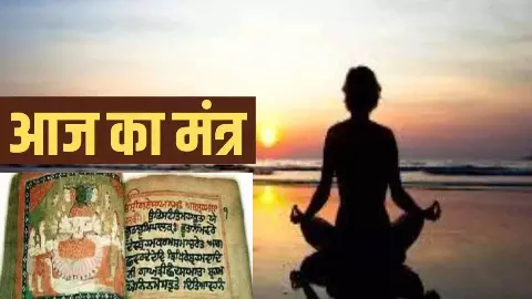 Aaj Ka Mantra Aaj Ka Mantra