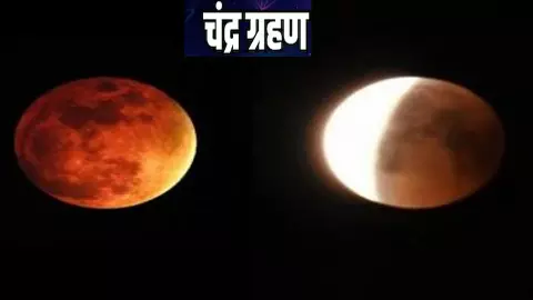 Chandra Grahan Ke Fayde-Nuksan