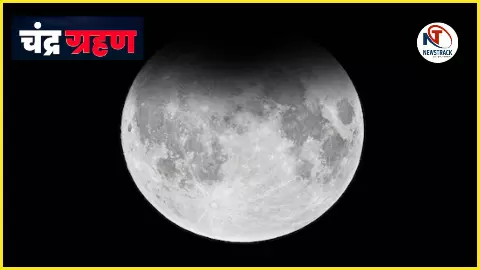 Chandra Grahan 2025 Live Updates