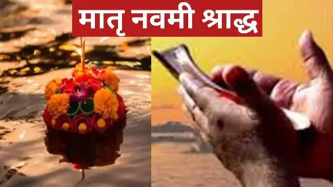मातृ नवमी श्राद्ध पितृ पक्ष में कब होगा?, जानिए क्यों, कैसे करें और मातृ नवमी के विशेष उपाय