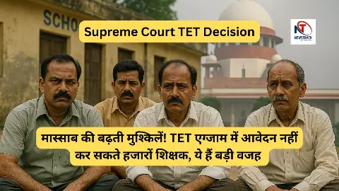 Supreme Court TET Decision, TET is Mandatory for teaching and promotion Supreme Court TET Decision, TET is Mandatory for teaching and promotion