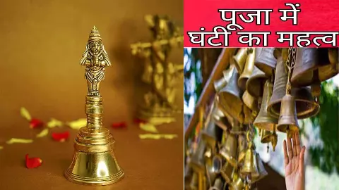 Ghanti ka Mahatva गरुड़ घंटी का महत्व, पूजा में घंटी क्यो बजानी चाहिए, जानिए इसका रहस्य