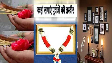 पूर्वजों की फोटो:: आशीर्वाद का कारण या अनहोनी की दावत? जानें वास्तु नियम