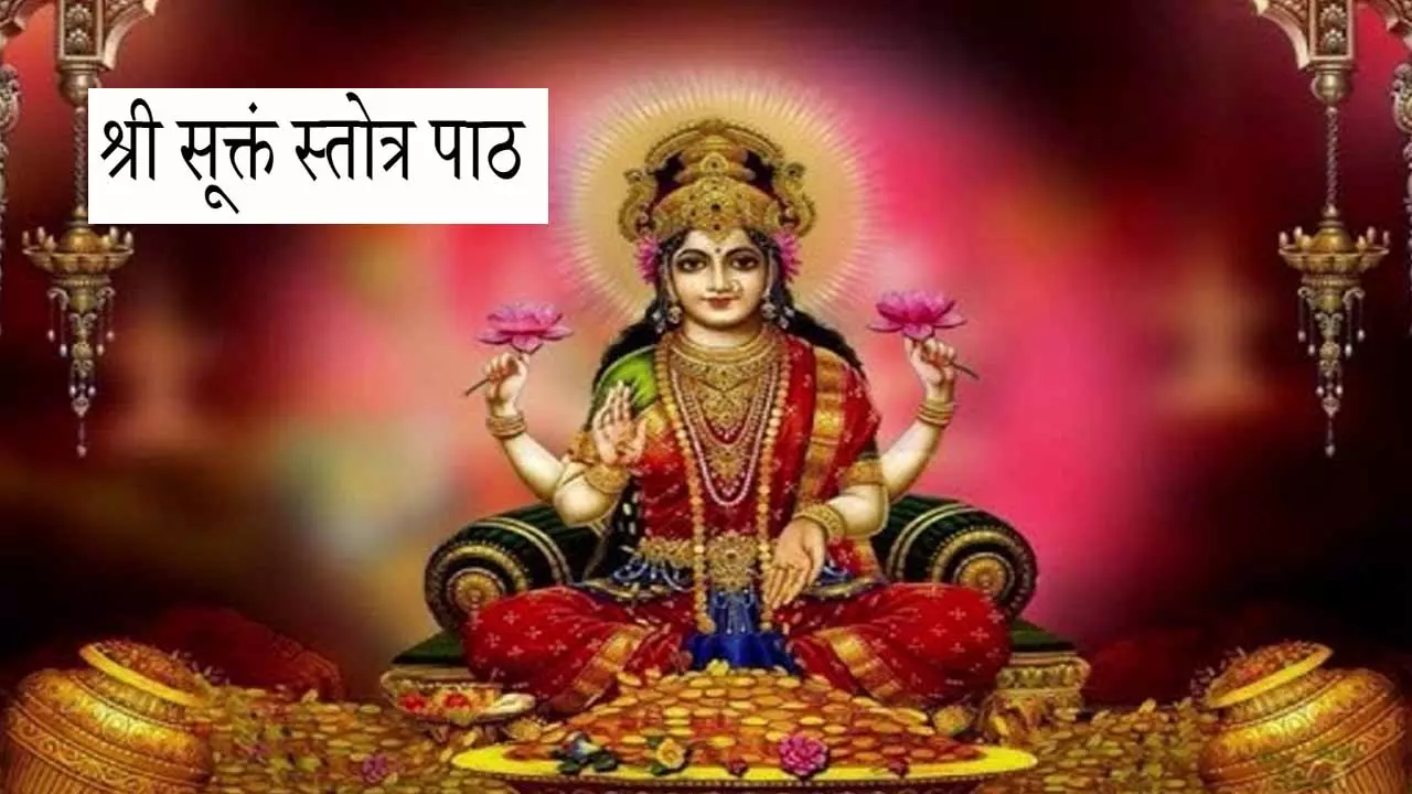 श्री सूक्त का पाठ घर में खुशहाली का मंत्र, धन-वैभव और सौभाग्य की चाबी, जानें कैसे