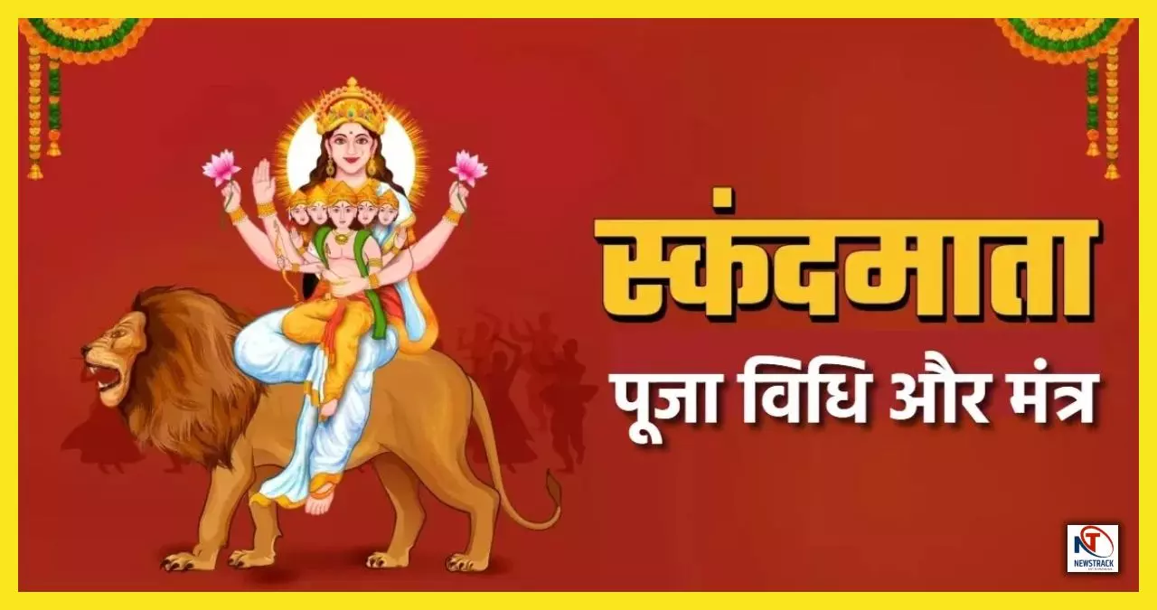 नवरात्रि के पंचम दिन करें माँ स्कंदमाता की पूजा - पाएं संतान सुख और समृद्धि का वरदान
