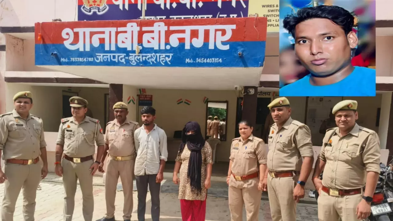Bulandshahr News: अवैध संबंधों में बाधक पति की प्रेमी संग मिल की हत्या, पत्नी-प्रेमी गिरफ्तार