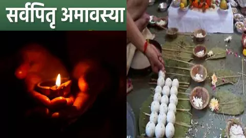 सर्व पितृ अमावस्या क्यों खास है? श्राद्ध के आखिरी दिन  कैसे बदलेगा भाग्य, जानिए