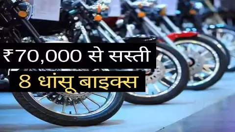 Best Bikes Under 70000 in India