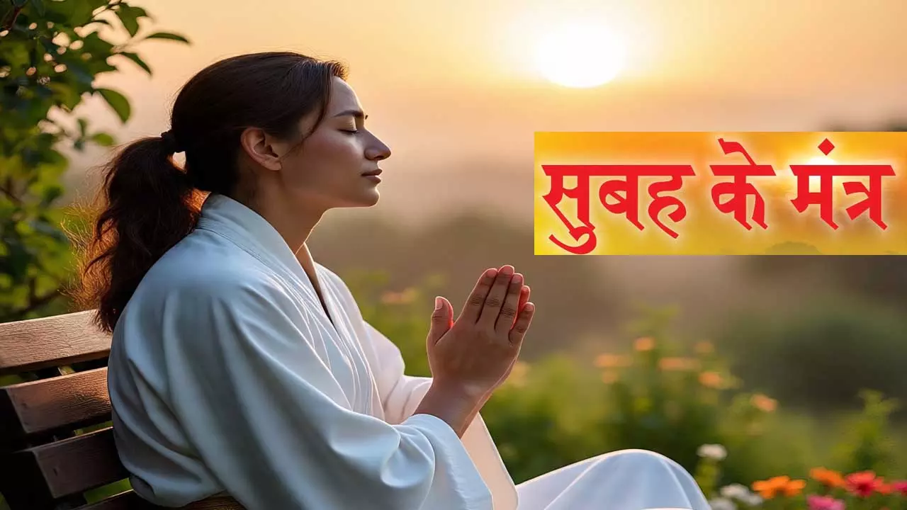 बदल जाएगी किस्मत! सुबह इन कामों से करें शुरुआत,हमेशा रहेंगे खुशहाल