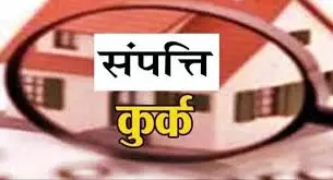 Jhansi News: गैंगस्टर एक्ट में अपराधियों की संपत्ति कुर्क