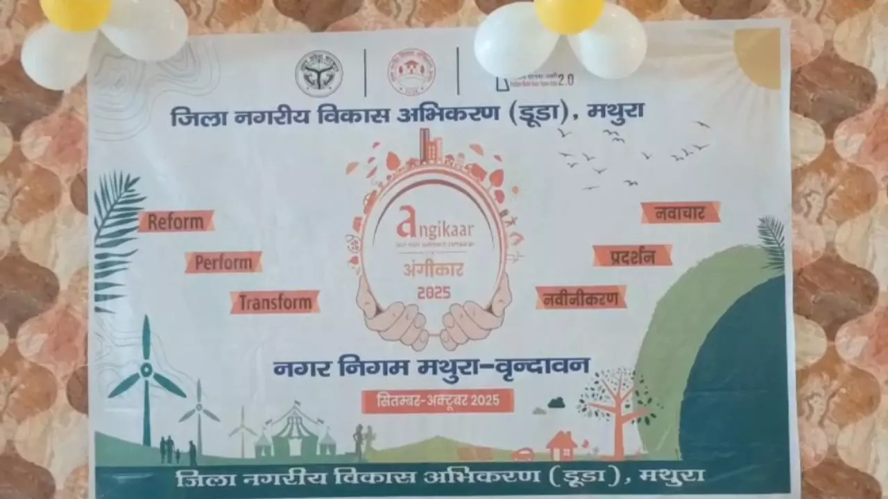 Mathura News: मथुरा में पीएम आवास दिवस पर अंगीकार 2025 अभियान की शुरुआत