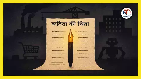 Hindi Poetry: कविता की चिन्ता Hindi Poetry: कविता की चिन्ता