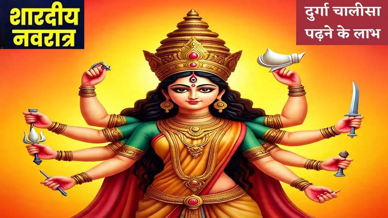 Maa Durga Chalisa Ka Paath दुर्गा चालीसा का पाठ संकट से मुक्ति का मार्ग, कब और कैसे करना चाहिए?