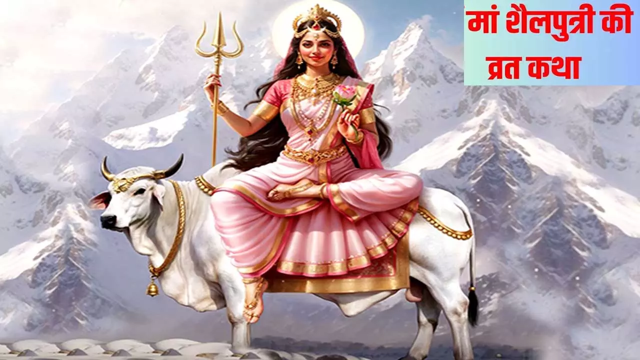कौन है मां शैलपुत्री, जानिए सती से शैलपुत्री तक की कथा, नवरात्रि के पहले दिन क्यों  होती है पूजा?