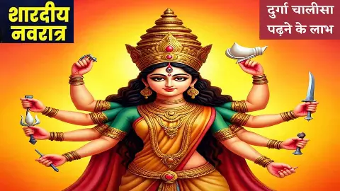 Maa Durga Chalisa Ka Paath दुर्गा चालीसा का पाठ संकट से मुक्ति का मार्ग, कब और कैसे करना चाहिए? Maa Durga Chalisa Ka Paath दुर्गा चालीसा का पाठ संकट से मुक्ति का मार्ग, कब और कैसे करना चाहिए?
