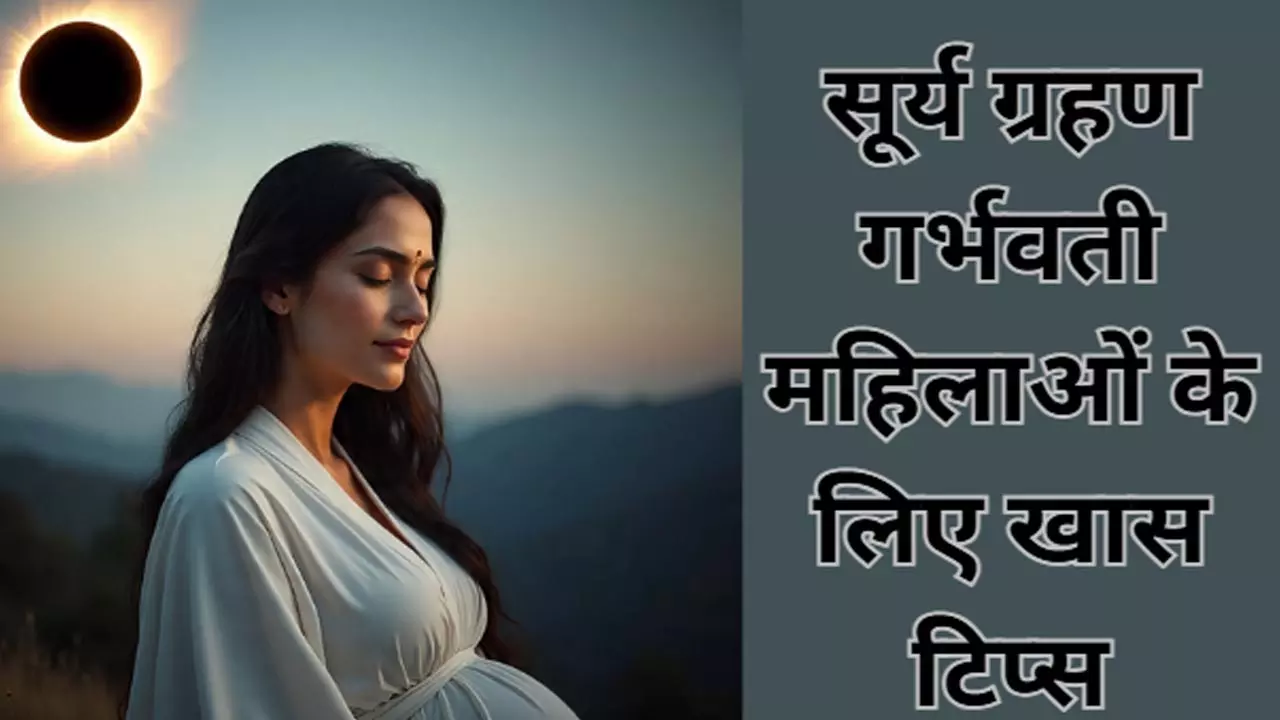 सूर्य ग्रहण में गर्भवती महिलाओं (Pregnant Women) के लिए सावधानियां, जानें क्या करें और क्या न करें सूर्य ग्रहण में गर्भवती महिलाओं (Pregnant Women) के लिए सावधानियां, जानें क्या करें और क्या न करें