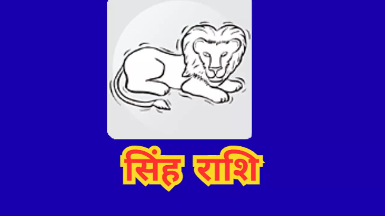 Singh Rashifal 17 October 2025: आज का सिंह राशिफल, मेहनत का फल और रिश्तों में संतुलन Singh Rashifal 17 October 2025: आज का सिंह राशिफल, मेहनत का फल और रिश्तों में संतुलन