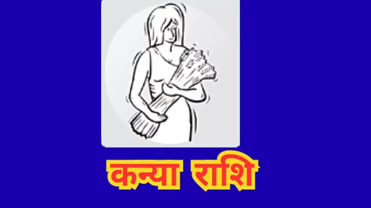 कन्या राशिफल 12 अक्टूबर 2025Kanya Rashi 12 October: निर्णय में सतर्क रहें, मिलेगी पारिवारिक सहायता