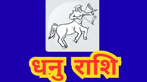 धनु राशि के लिए 11 नवंबर 2025 : क्या होगा आज खास? या मन रहेगा उदास धनु राशि के लिए 11 नवंबर 2025 : क्या होगा आज खास? या मन रहेगा उदास