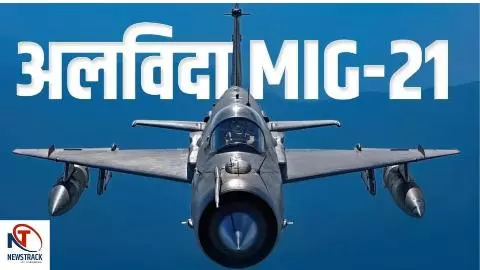 MIG 21 IAF Fighter Jet Retired Farewell Ceremony MIG 21 IAF Fighter Jet Retired Farewell Ceremony