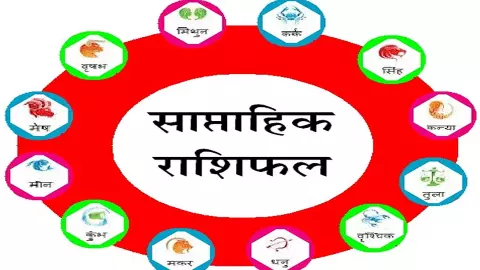 Saptahik Rashifal 17 se 23 May 2026: इन राशियों के खुलेंगे किस्मत के दरवाजे, पढ़ें साप्ताहिक राशिफल