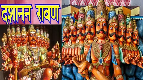 Dashanan Ravan केवल अपहरणकर्ता नहीं था –उसके हजार गुणों पर भारी पड़ा कुछ अवगुण, जानिए कैसे?