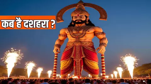 1 या 2 अक्टूबर कब है Dussehra 2025? जानें कब मनाई जाएगी विजयादशमी और होगा रावण का दहन