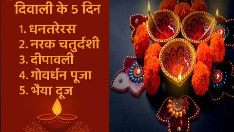 दिवाली के 5 दिन कौन-कौन से हैं? जानिए धनतेरस से भाई दूज तक दीपावली की तिथियां और शुभ मुहूर्त दिवाली के 5 दिन कौन-कौन से हैं? जानिए धनतेरस से भाई दूज तक दीपावली की तिथियां और शुभ मुहूर्त