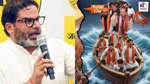 प्रशांत किशोर बीजेपी की नईया डुबाएंगे? जन सुराज बदल सकता है बिहार का राजनीतिक समीकरण प्रशांत किशोर बीजेपी की नईया डुबाएंगे? जन सुराज बदल सकता है बिहार का राजनीतिक समीकरण