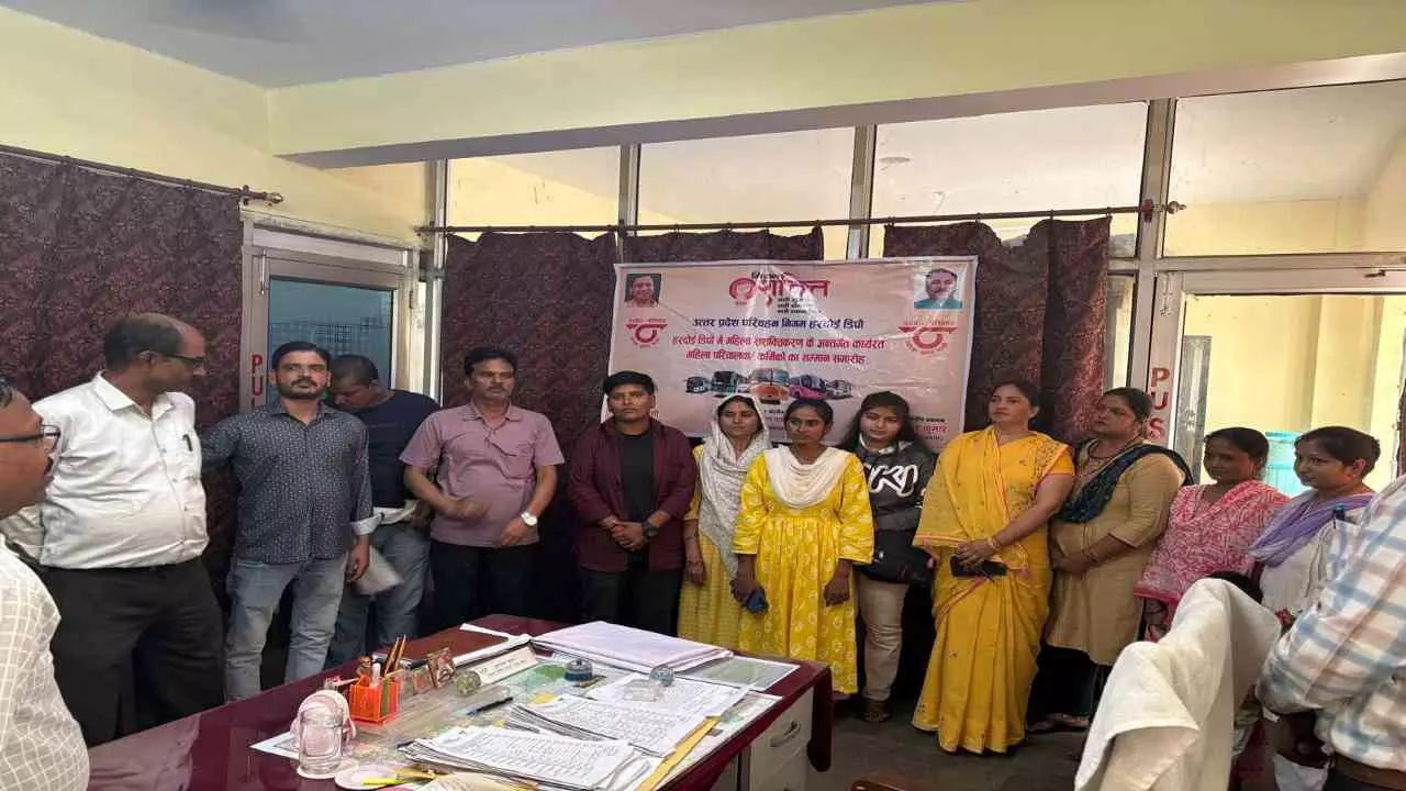 Hardoi: हरदोई डिपो में “मिशन शक्ति” के तहत महिला कर्मियों को मिला सशक्तिकरण का संदेश Hardoi: हरदोई डिपो में “मिशन शक्ति” के तहत महिला कर्मियों को मिला सशक्तिकरण का संदेश