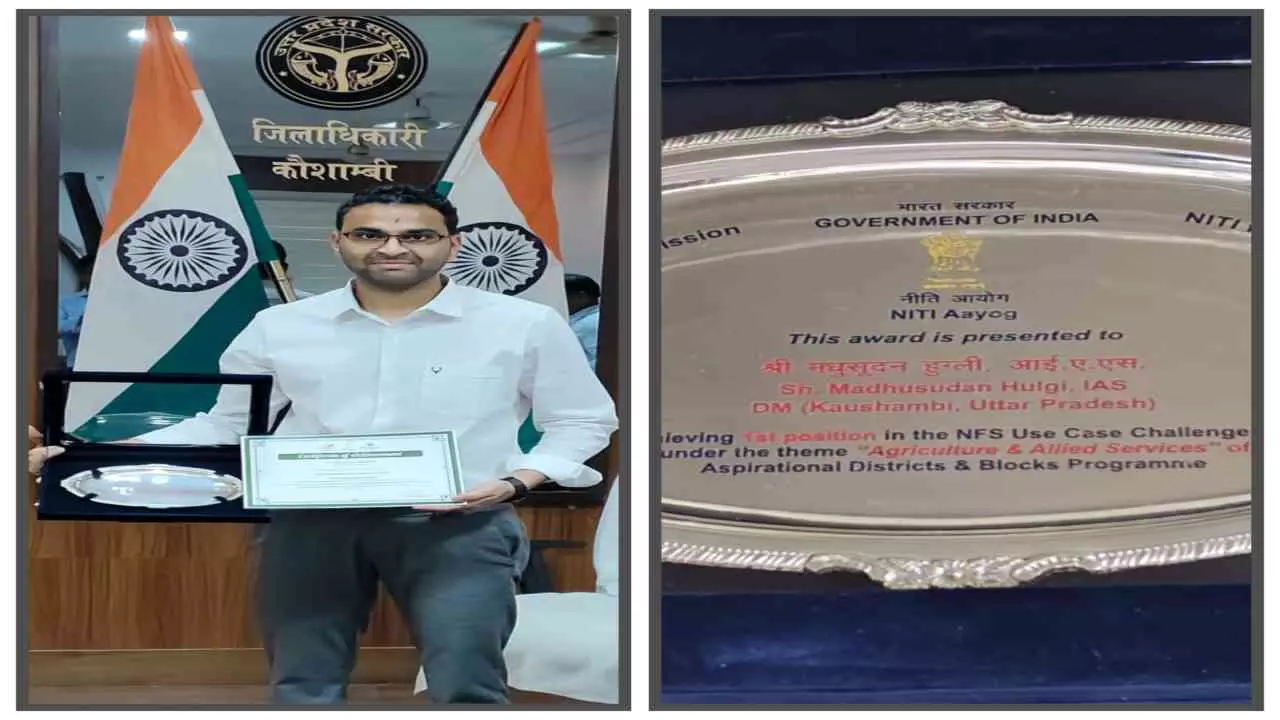 kaushambi News: नीति आयोग से सम्मानित हुए कौशाम्बी डीएम, ₹6 लाख का पुरस्कार