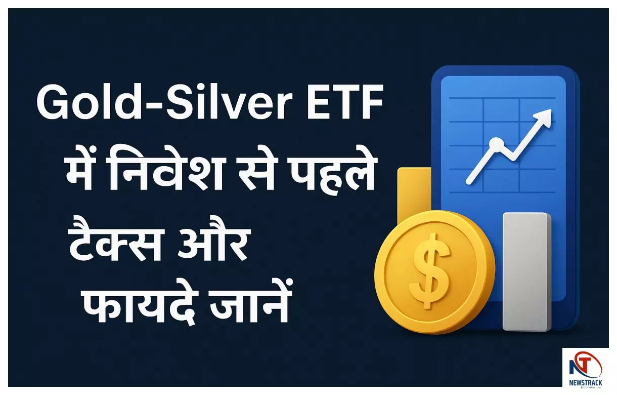 Gold-Silver ETF में निवेश से पहले टैक्स नियम जानना जरूरी Gold-Silver ETF में निवेश से पहले टैक्स नियम जानना जरूरी