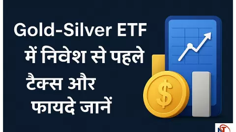 Gold-Silver ETF में निवेश से पहले टैक्स नियम जानना जरूरी