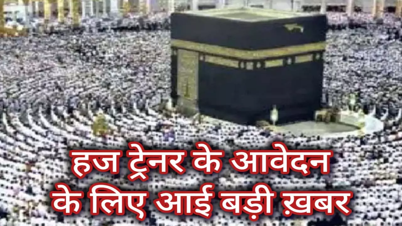 Chance to become a trainer to train Haj pilgrims, apply by October 20