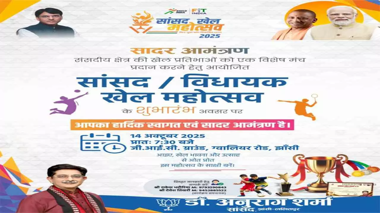 Jhansi News: सांसद विधायक खेल महोत्सव 2025 का भव्य शुभारंभ 14 अक्टूबर को