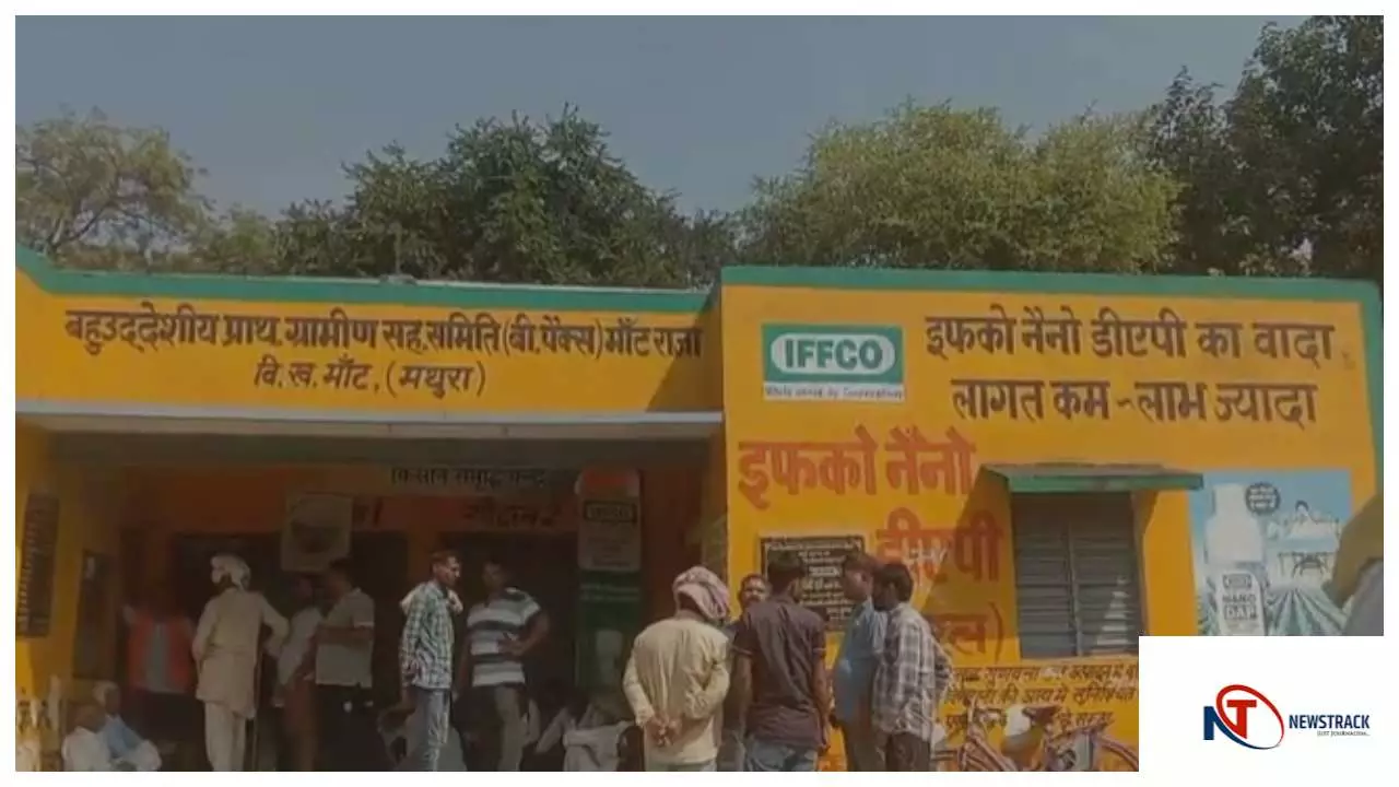 Mathura News: मांट समिति पर डीएपी खाद नहीं मिलने से किसान मायूस, अफसरों पर लापरवाही का आरोप