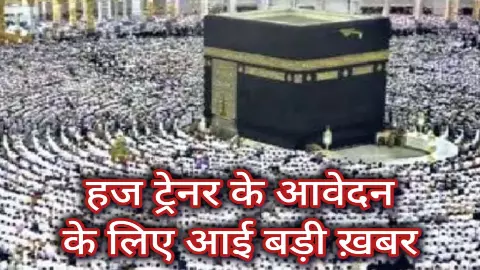 Chance to become a trainer to train Haj pilgrims, apply by October 20