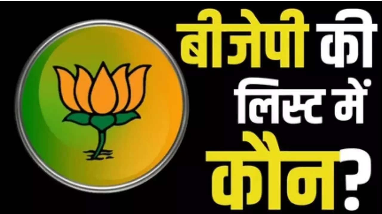 बिहार में चुनावी रणभेरी! BJP ने जारी की पहली लिस्ट, जाने किसे कहां से मिला टिकट?
