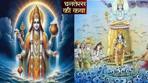 धनतेरस की कथा Dhanteras ki Katha:इसके बिना अधूरा रहेगा धनतेरस का त्योहार, जानिए क्यो मनाते है? धनतेरस की कथा Dhanteras ki Katha:इसके बिना अधूरा रहेगा धनतेरस का त्योहार, जानिए क्यो मनाते है?