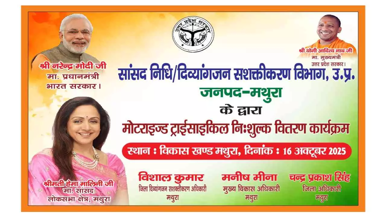 Mathura News: सांसद निधि से दिव्यांगजनों को निःशुल्क मोटराइज्ड ट्राई साइकिल वितरण आज