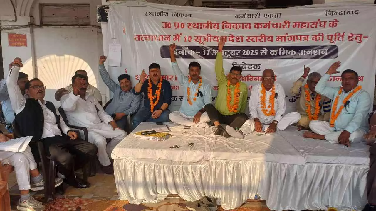Lucknow नगर निगम मुख्यालय पर प्रदर्शन, स्थानीय निकाय कर्मचारियों का मांगों को लेकर अनशन का ऐलान