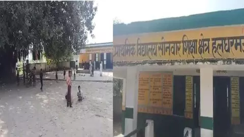 Gonda News: हलधरमऊ के सोनवार स्कूल में शिक्षकों की चल रही मनमानी, कार्यशैली पर उठ रहे सवाल