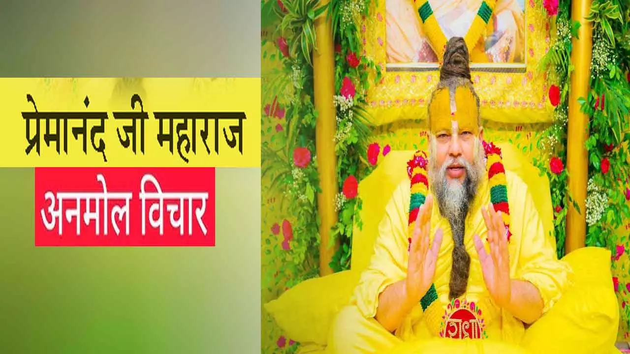 कर्म छुपता नहीं है- जो बोया है वही पायेगा, बुरे कर्म का अच्छा फल जानिए क्यों?Premanand Ji ke Vichar