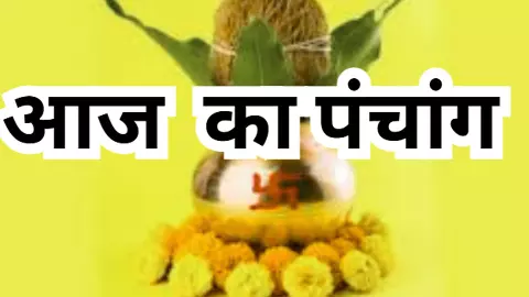 30 अक्टूबर 2025 का पंचांगAaj Ka Panchang 30 October 2025आज की तिथि, शुभ मुहूर्त, नक्षत्र और चौघड़िया 30 अक्टूबर 2025 का पंचांगAaj Ka Panchang 30 October 2025आज की तिथि, शुभ मुहूर्त, नक्षत्र और चौघड़िया