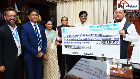 CM धामी ने किया ग्रामीण बैंक का धन्यवाद! ₹35 लाख से अधिक का सहयोग, आपदा प्रभावितों के पुनर्निर्माण में मिलेगी बड़ी मदद CM धामी ने किया ग्रामीण बैंक का धन्यवाद! ₹35 लाख से अधिक का सहयोग, आपदा प्रभावितों के पुनर्निर्माण में मिलेगी बड़ी मदद