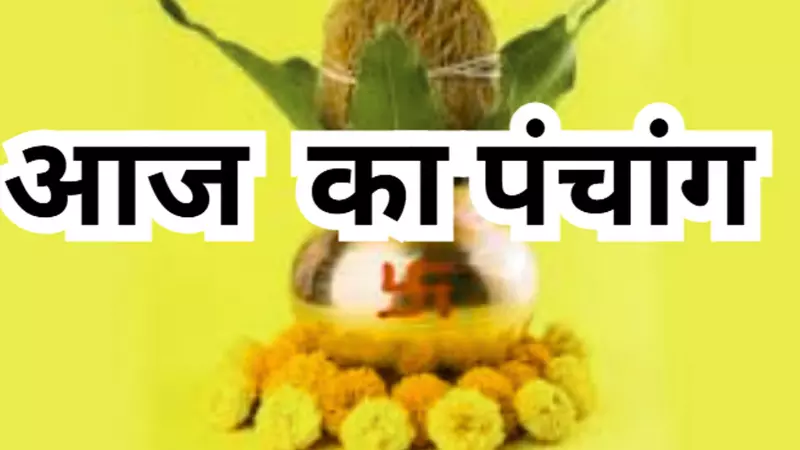 30 अक्टूबर 2025 का पंचांगAaj Ka Panchang 30 October 2025आज की तिथि, शुभ मुहूर्त, नक्षत्र और चौघड़िया 30 अक्टूबर 2025 का पंचांगAaj Ka Panchang 30 October 2025आज की तिथि, शुभ मुहूर्त, नक्षत्र और चौघड़िया