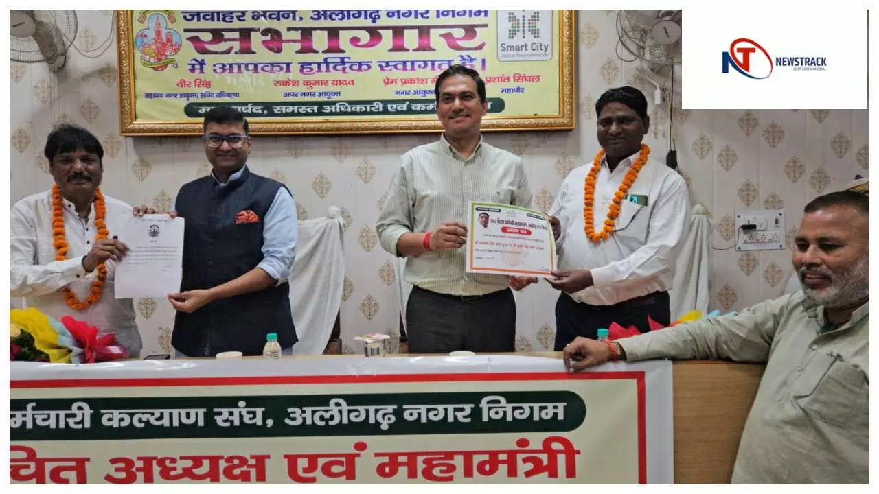 Aligarh News : अलीगढ़ नगर निगम में नवनिर्वाचित अध्यक्ष और महामंत्री ने ली शपथ Aligarh News : अलीगढ़ नगर निगम में नवनिर्वाचित अध्यक्ष और महामंत्री ने ली शपथ
