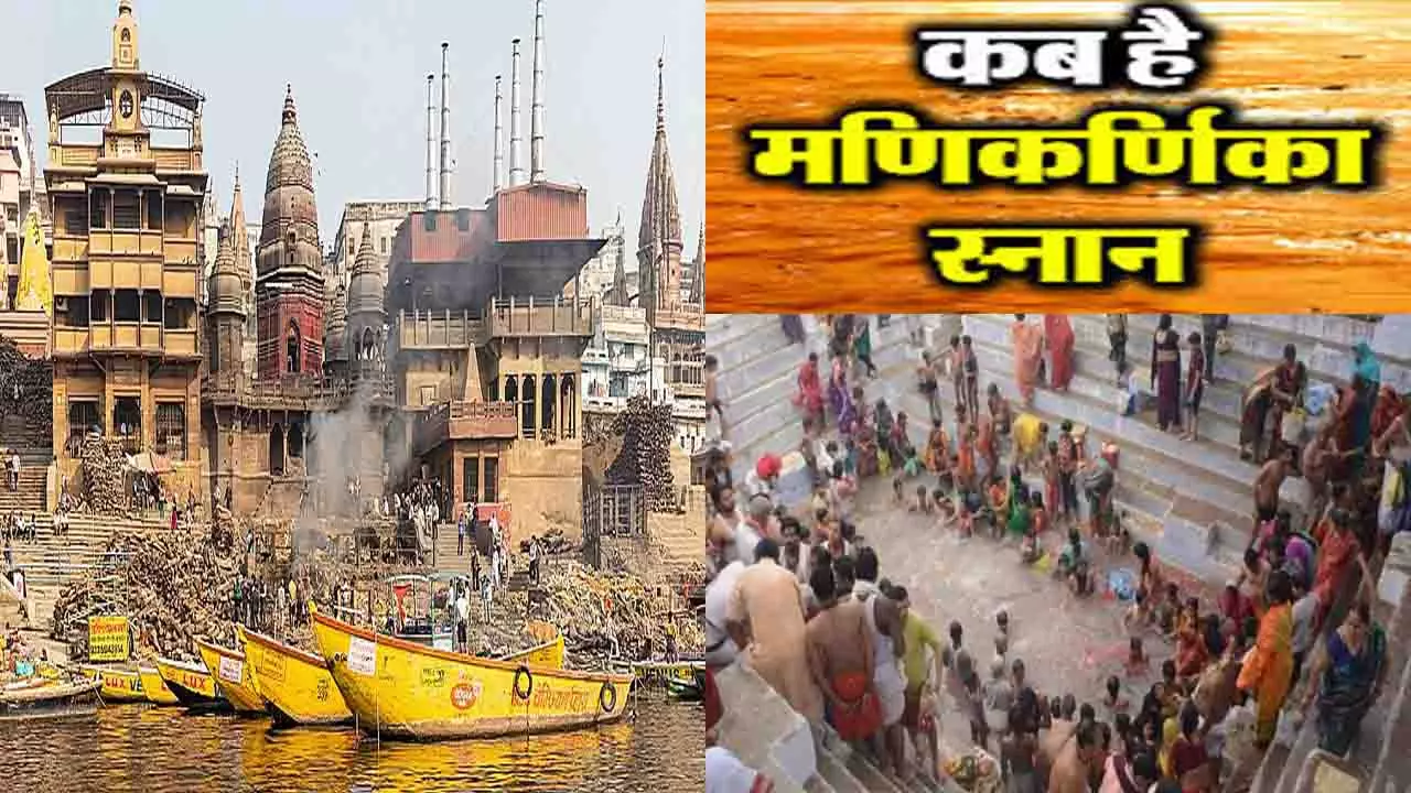 मणिकर्णिका घाट स्नान कब है,जहां जलती रहती हैं चिताएं, वहीं मिलता है मोक्ष, जानिए मणिकर्णिका घाट स्नान कब है,जहां जलती रहती हैं चिताएं, वहीं मिलता है मोक्ष, जानिए