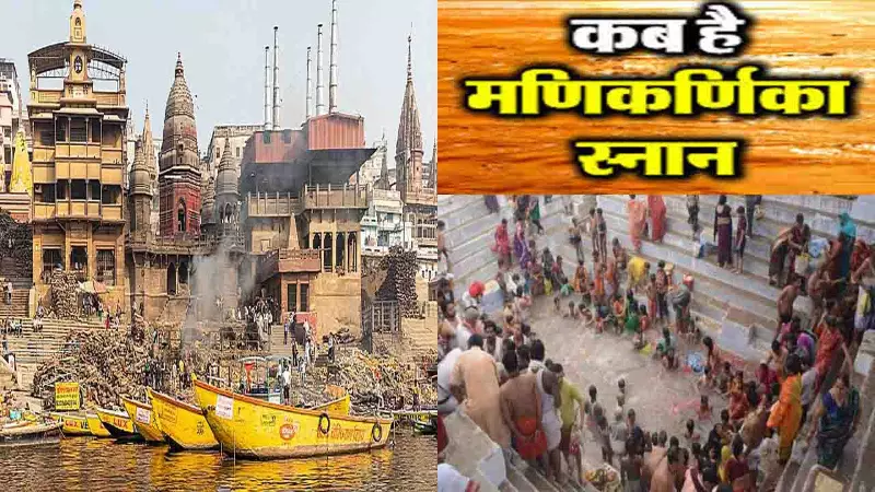 मणिकर्णिका घाट स्नान कब है,जहां जलती रहती हैं चिताएं, वहीं मिलता है मोक्ष, जानिए मणिकर्णिका घाट स्नान कब है,जहां जलती रहती हैं चिताएं, वहीं मिलता है मोक्ष, जानिए