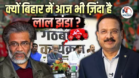 Bihar Election Video: बिहार में वामदल, संघर्ष की ज़मीन पर कायम एक वैचारिक राजनीति Bihar Election Video: बिहार में वामदल, संघर्ष की ज़मीन पर कायम एक वैचारिक राजनीति